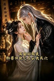 药貂贴颈夜，御兽师说它在认我死穴