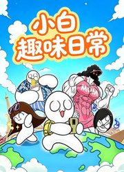 小白趣味日常