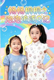 畅畅桐桐之泡泡追逐日记