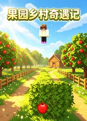 果园乡村奇遇记