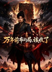 万年前布的局，该收了