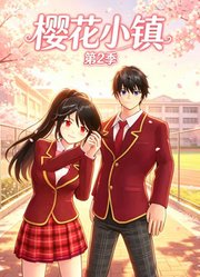 樱花小镇第2季