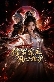 弃女谋心：修罗宗主倾心相护