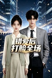 错爱后打脸全场