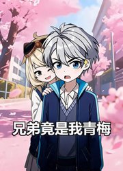 兄弟竟是我青梅