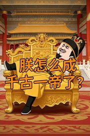 朕怎么成千古一帝了？