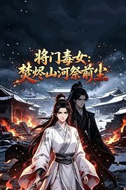 将门毒女：焚烬山河祭前尘