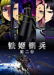 动态漫画铁姬钢兵第2季