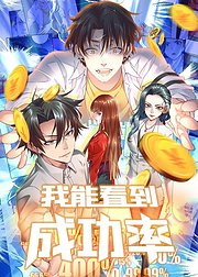 动态漫画我能看到成功率