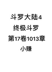 斗罗大陆4：终极斗罗第17卷1013章：小赚