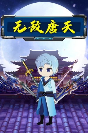 无敌唐天