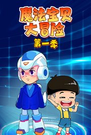 魔法宝贝大冒险第1季