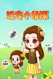 汉字小侦探