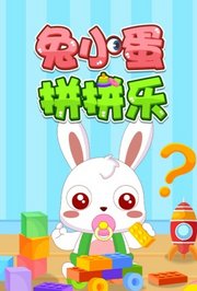 兔小蛋拼拼乐