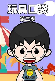 玩具口袋第3季