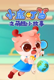 小鹿叮当之萌趣小故事