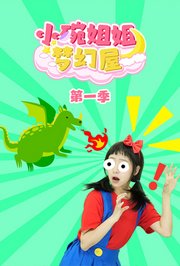 小碗姐姐梦幻屋第1季