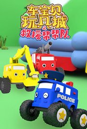 车宝贝玩具城之救援帮帮队