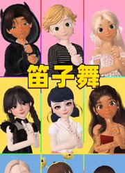 玛丽娜、星期三等人的笛子舞