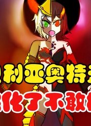 贝利亚奥特曼，娘化之后的形态，这看起来好可爱