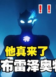 他来了，他真的来了，新奥布雷泽奥特曼