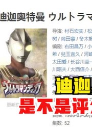 迪迦奥特曼，并不是最高的评分最高的？还有比他更高的？