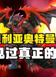 贝利亚奥特曼，你没有见过的形态，这个才是真正的强