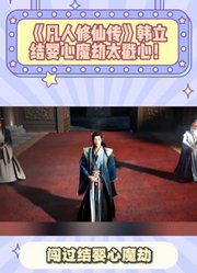 《凡人修仙传》韩立结婴心魔劫太戳心！