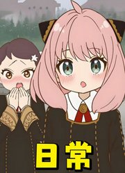 间谍过家家：阿尼亚等人的“日常”