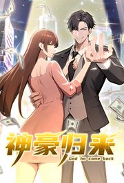 神豪归来
