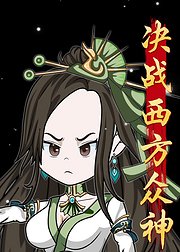 决战西方众神