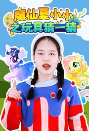 魔仙夏小小之玩具猜一猜