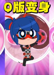 瓢虫雷迪：玛丽娜的几种Q版变身