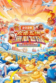 “欢动五洲·童心飞扬”2026全国少儿春节联欢晚会