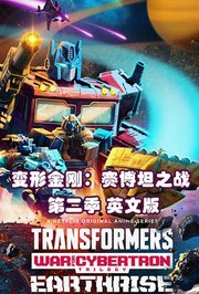 变形金刚：赛博坦之战第2季英文版
