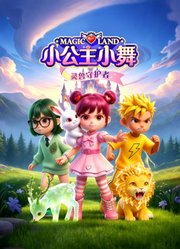 小公主小舞灵兽守护者