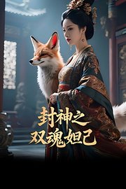 封神之双魂妲己
