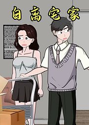 白离宅家