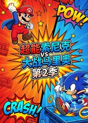 超能索尼克大战马里奥第2季