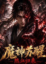魔神苏醒，煞血归来