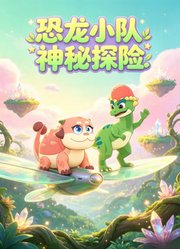 恐龙小队神秘探险
