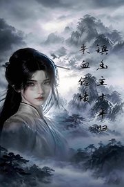 镇幽主十年归来血偿债