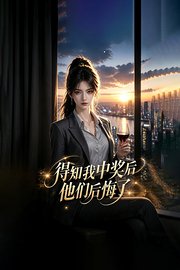 得知我中奖后他们后悔了