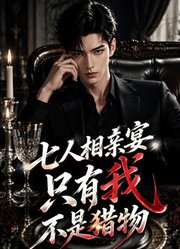 七人相亲宴，只有我不是猎物
