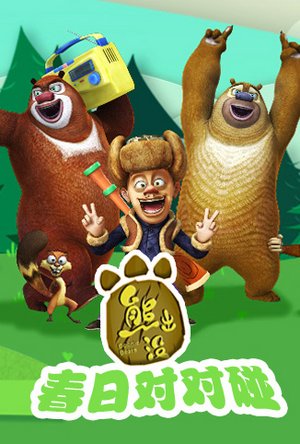 熊出没之春日对对碰