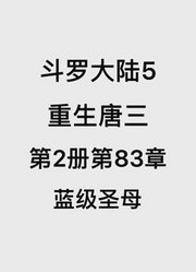 斗罗大陆5：重生唐三第2卷第83章：蓝级圣母