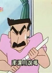 家里那小孩最近迷上了《蜡笔小新》成为名漫画家的助手，搞的爸妈也想看了