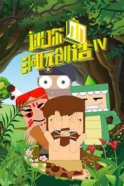 迷你小洞玩创造第4季