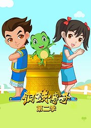 铜鼓传奇第2季