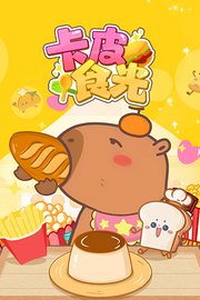 卡皮食光
